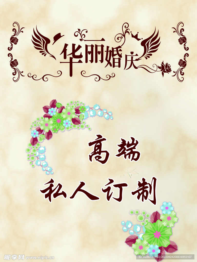结婚海报 