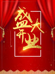 开业海报