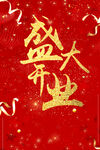开业海报