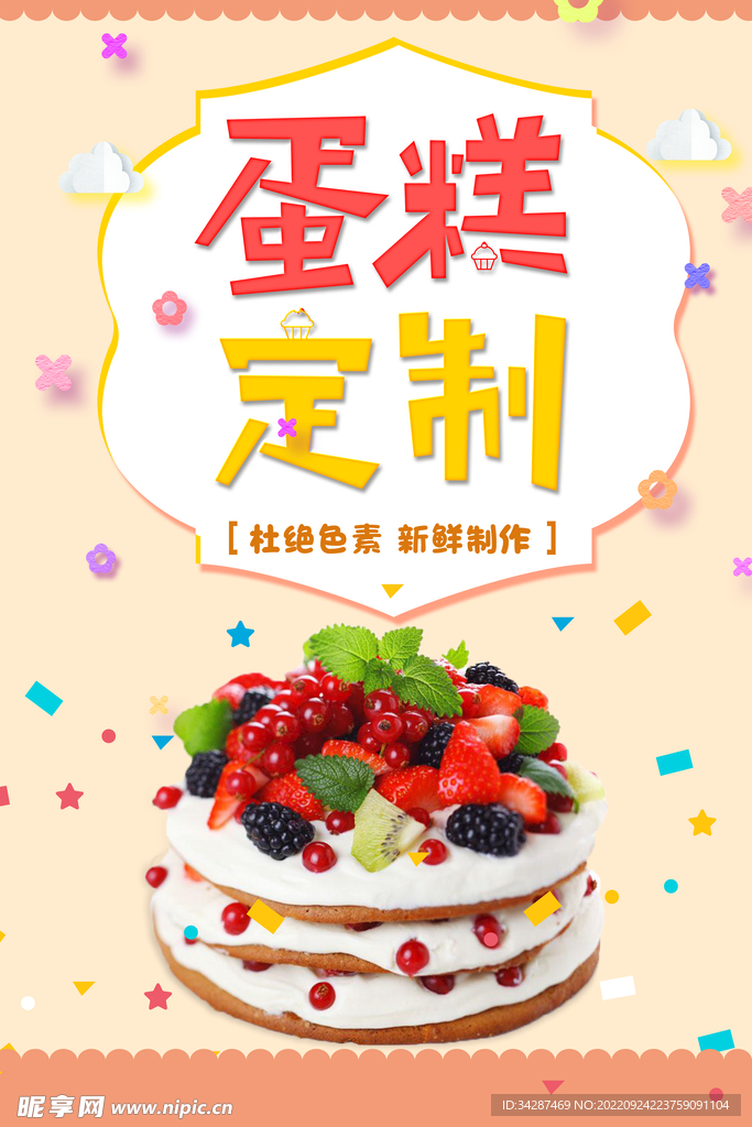 蛋糕海报 