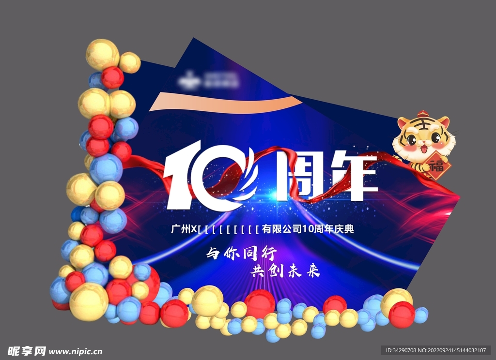 企业十周年