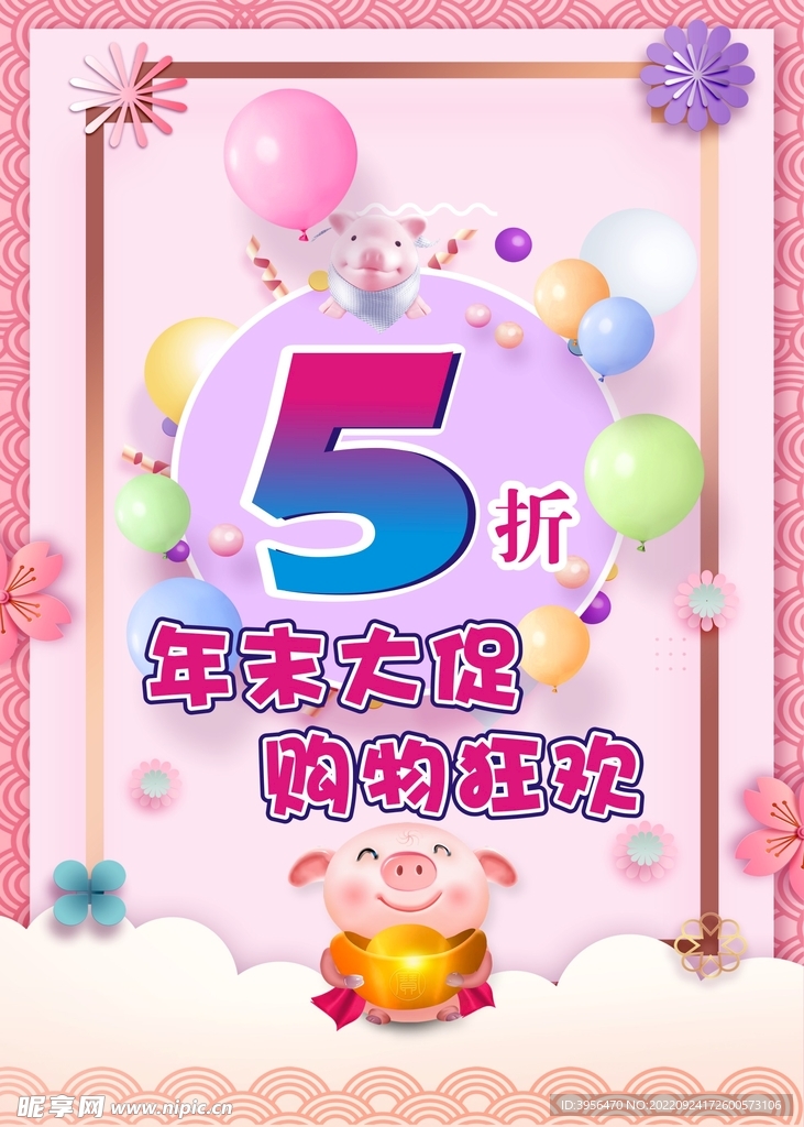 年末大促 购物狂欢 5折海报