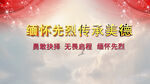缅怀先列
