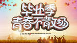 毕业季青春不散场