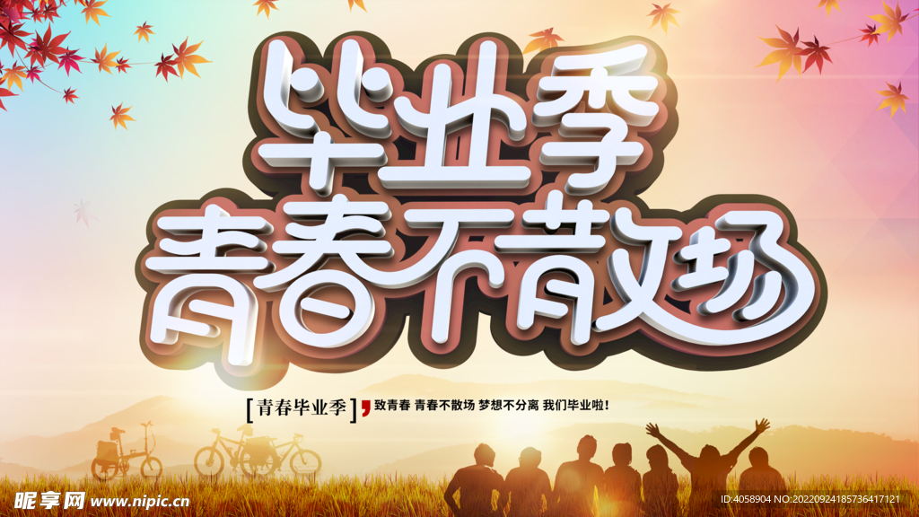 毕业季青春不散场