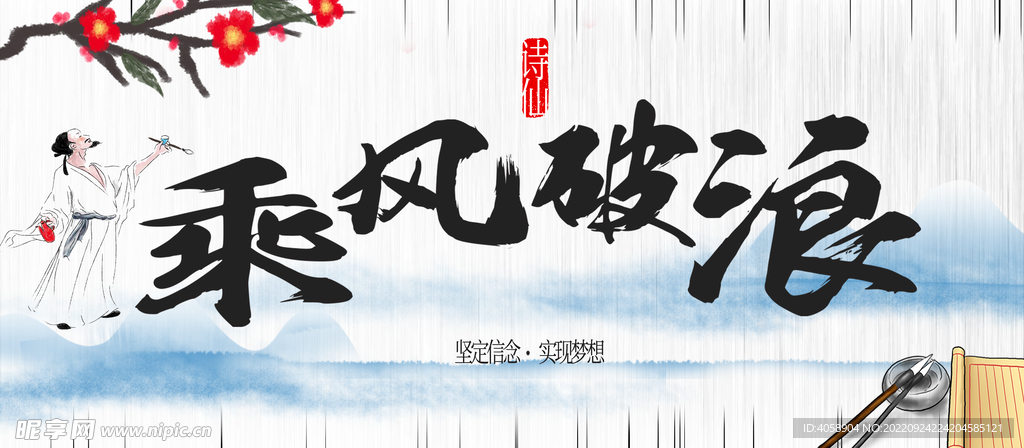 乘风破浪