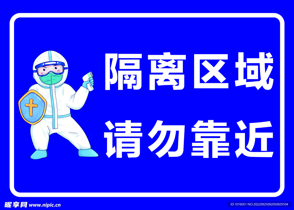 隔离区域 请勿靠近