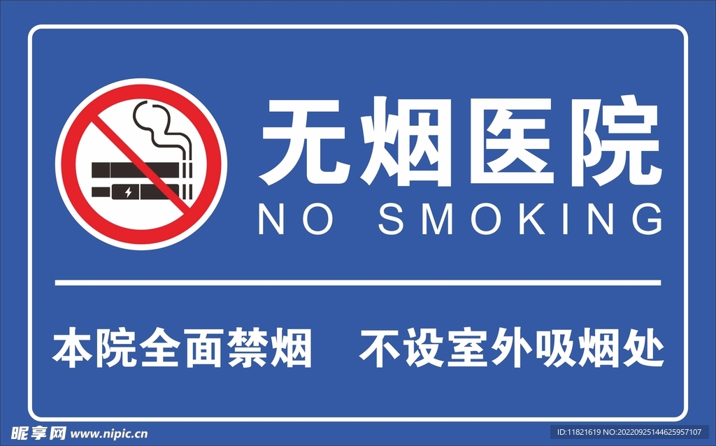 禁止吸烟 电子烟 无烟医院