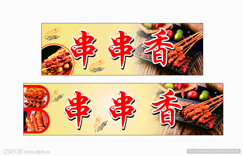 串串香