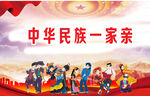 民族团结