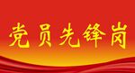 党员先锋岗