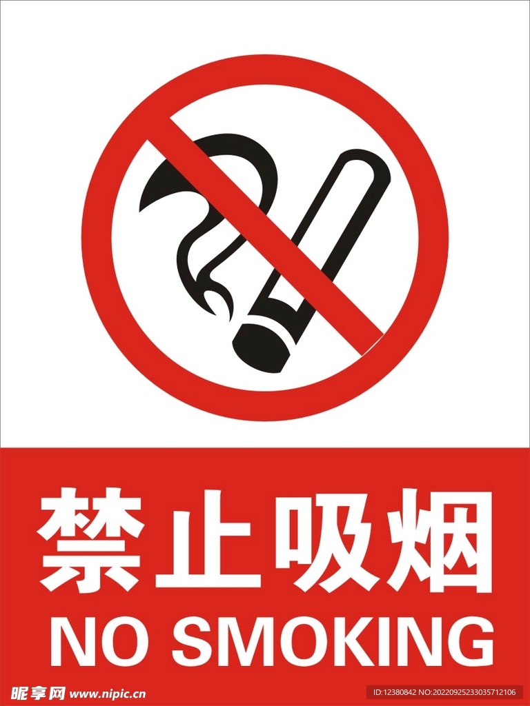 禁止吸烟