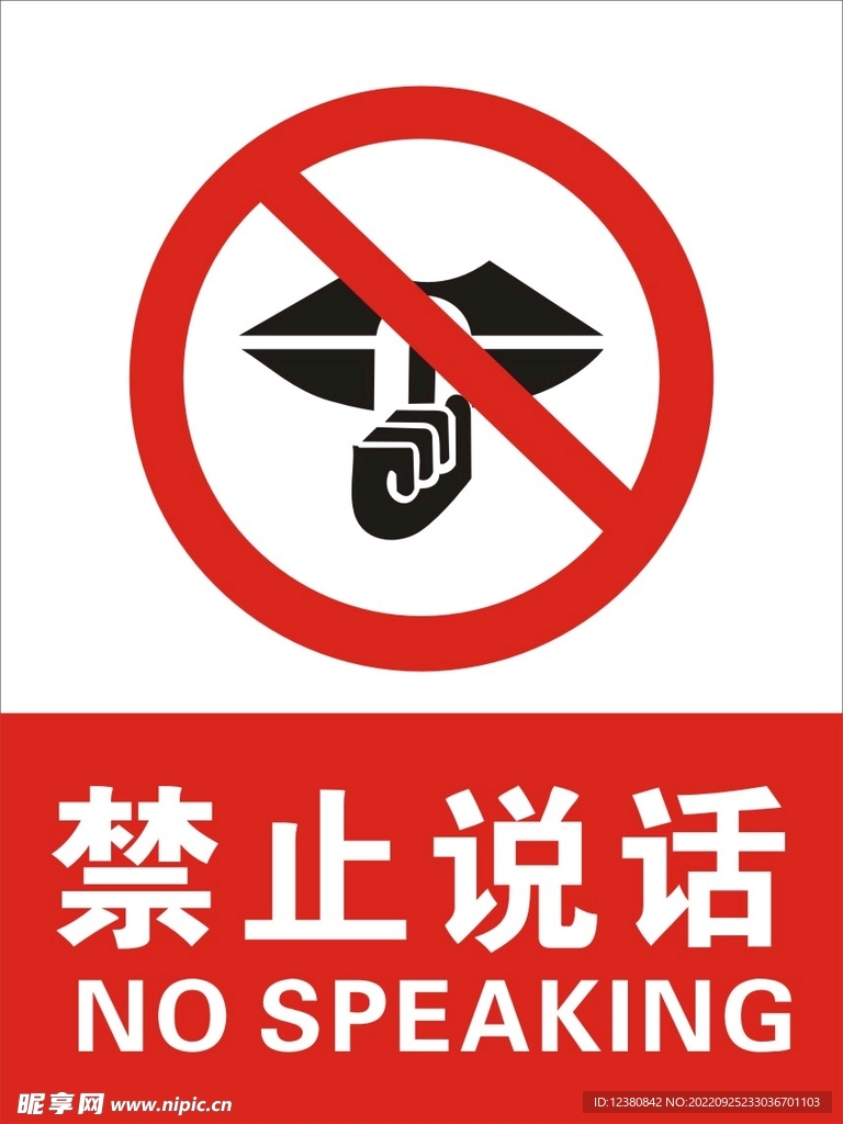 禁止说话
