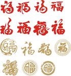 福字
