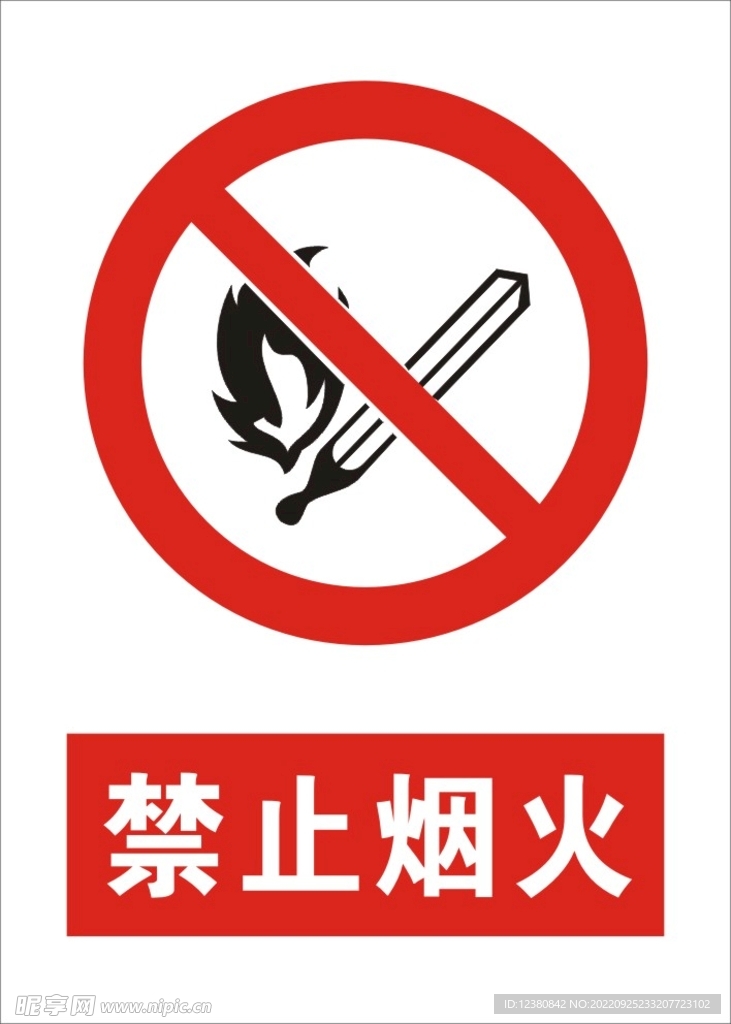 禁止烟火
