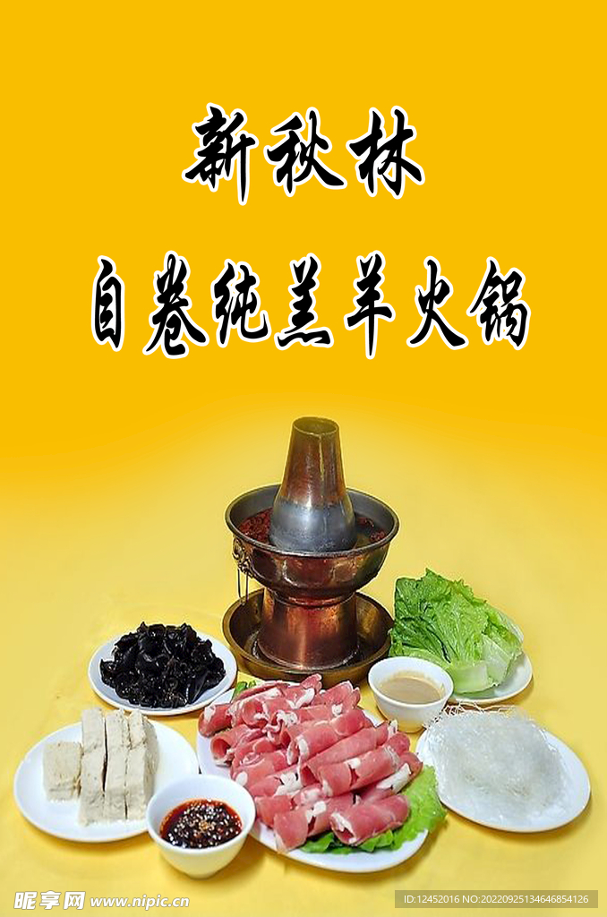 羊肉火锅