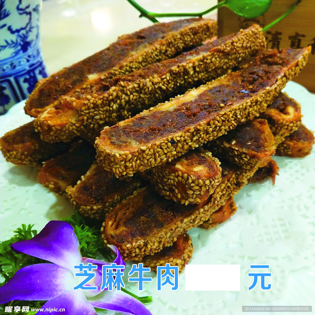 芝麻羊肉
