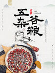 五谷杂粮  杂粮海报素材 粮食