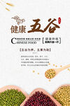 五谷杂粮  杂粮海报素材 粮食