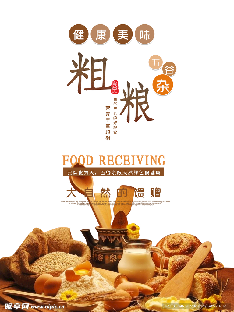 五谷杂粮  杂粮海报素材 粮食