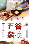 五谷杂粮  杂粮海报素材 粮食