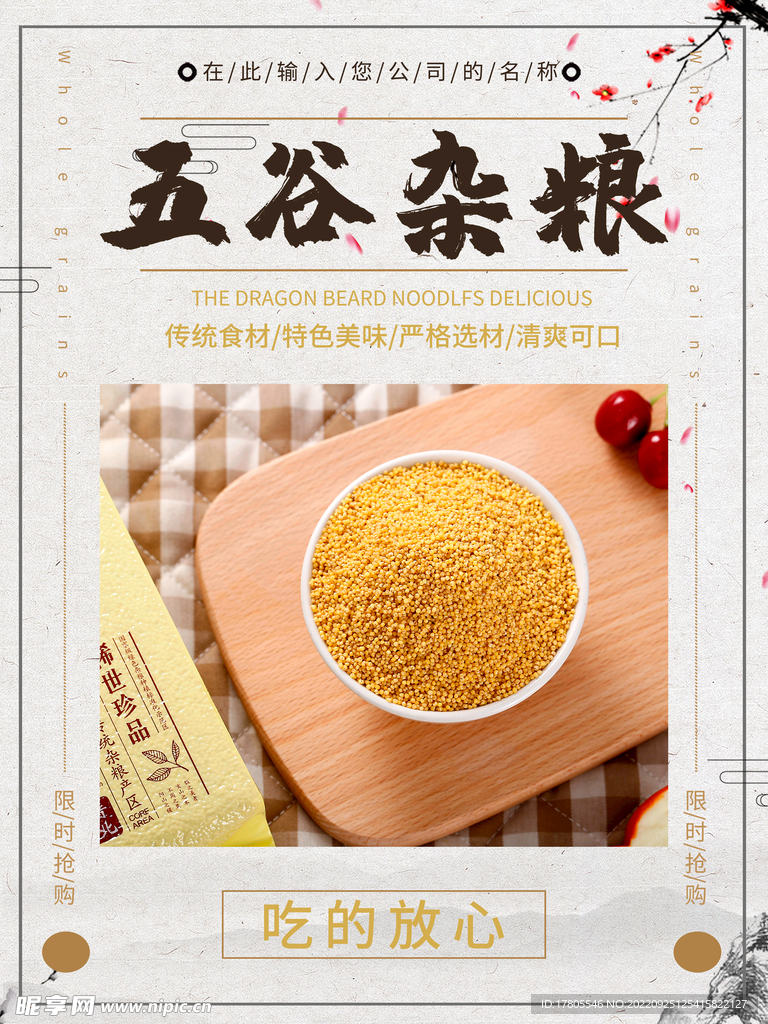 五谷杂粮  杂粮海报素材 粮食