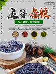 五谷杂粮  杂粮海报素材 粮食