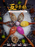 五谷杂粮  杂粮海报素材 粮食