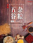 五谷杂粮  杂粮海报素材 粮食