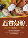 五谷杂粮  杂粮海报素材 粮食