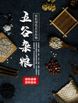 五谷杂粮  杂粮海报素材 粮食