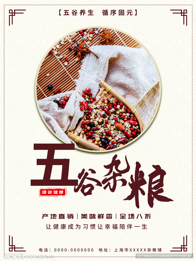 五谷杂粮  杂粮海报素材 粮食
