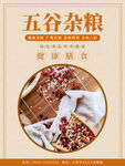 五谷杂粮  杂粮海报素材 粮食