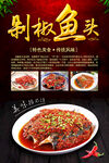 剁椒鱼头美食海报