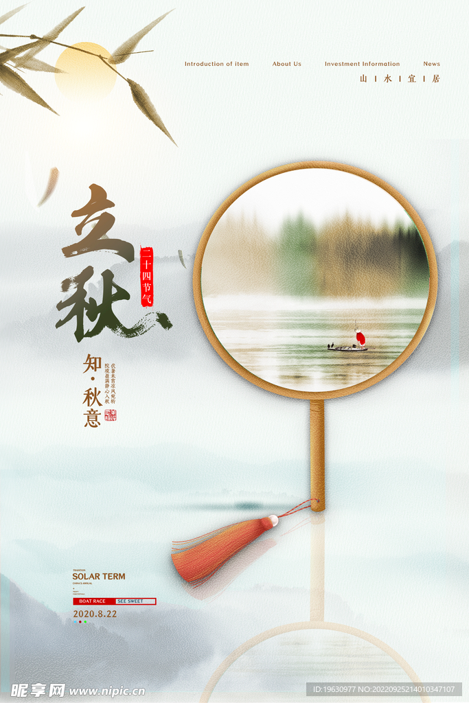 立秋地产海报