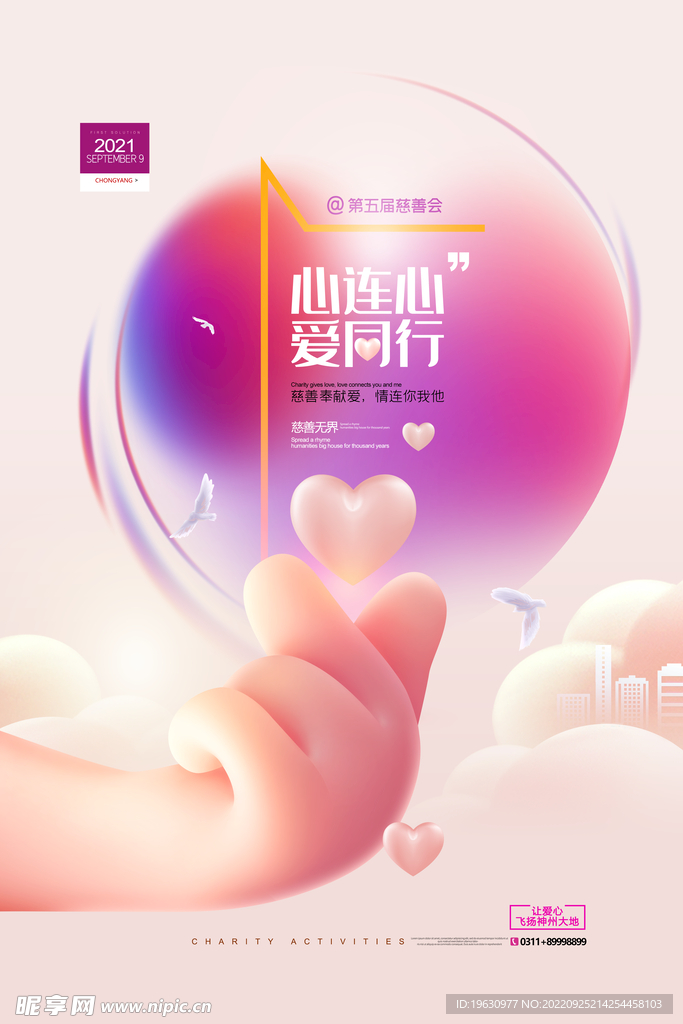 简约爱心公益活动海报