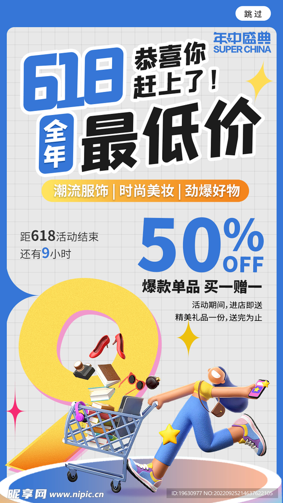 创意618购物节海报