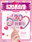 520表白海报