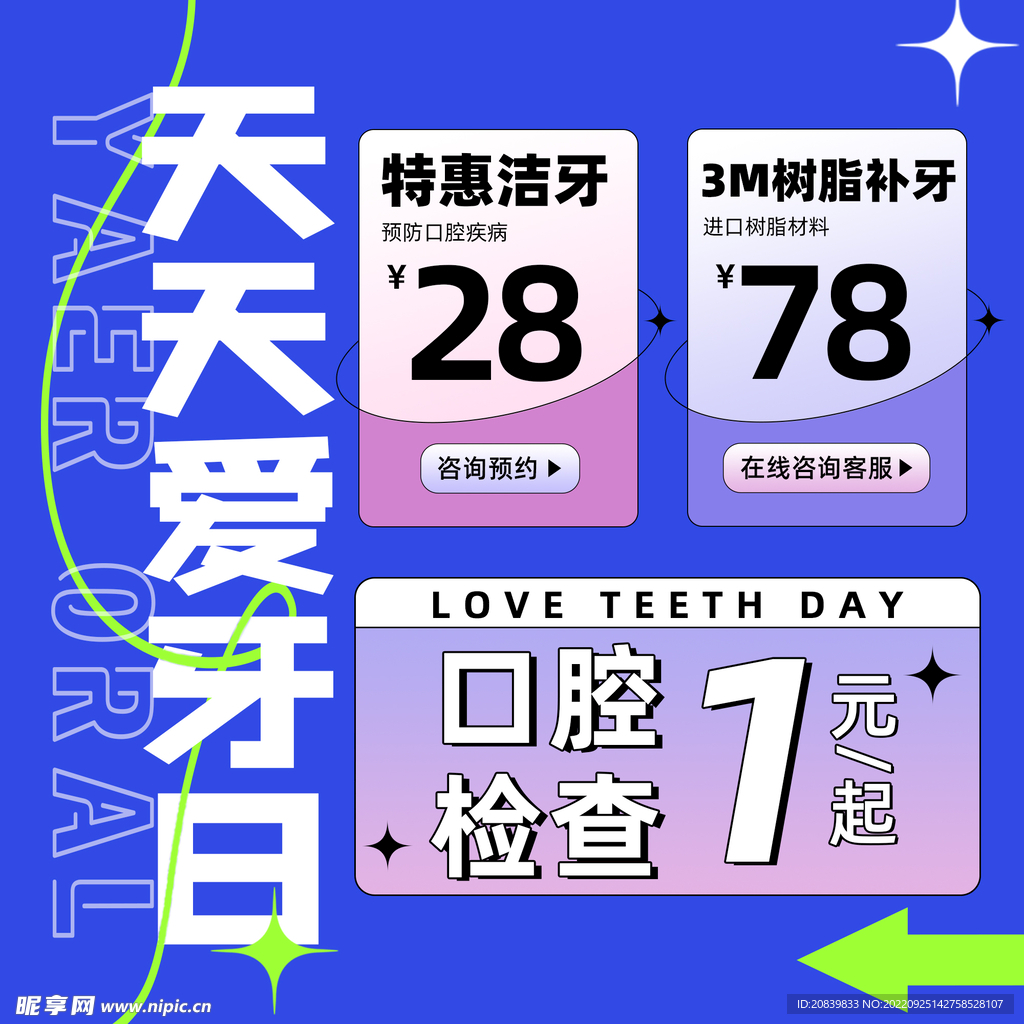 天天爱牙日