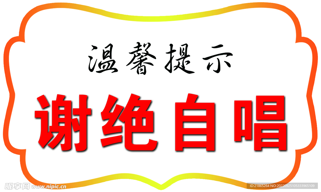 温馨提示