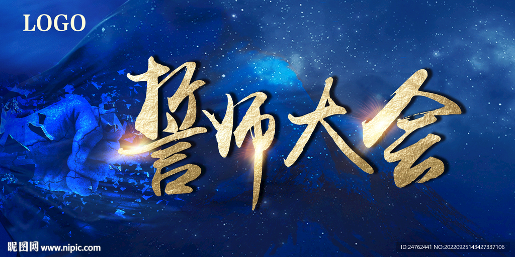 誓师大会
