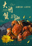 大闸蟹