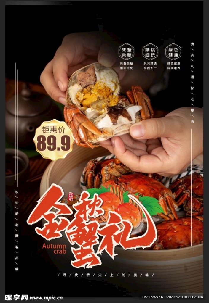 大闸蟹