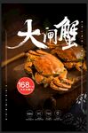 大闸蟹
