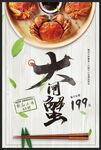 大闸蟹