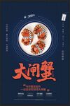 大闸蟹