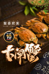 大闸蟹