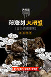 大闸蟹