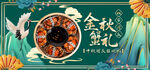 大闸蟹