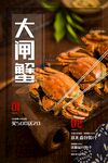 大闸蟹